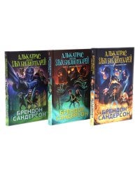 Алькатрас против злых Библиотекарей. Кн. 1-3 (комплект из 3-х книг)