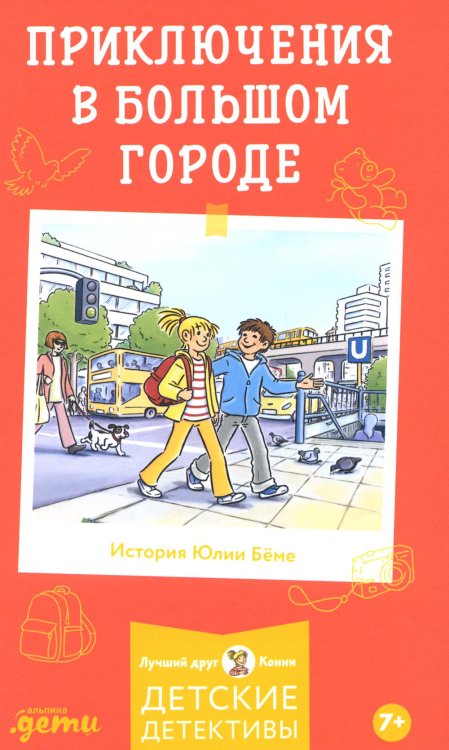 Приключения в большом городе