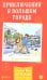 Приключения в большом городе