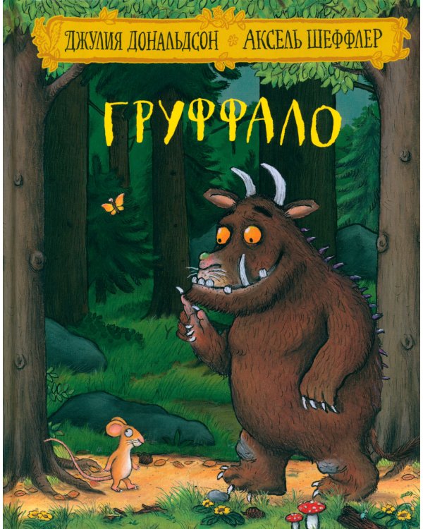 Груффало; Зог (комплект из 2-х книг)