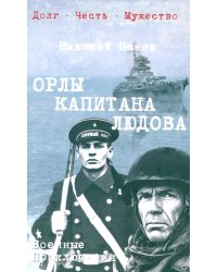 Орлы капитана Людова: роман