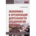 Экономика и организация деятельности предприятий питания: Учебное пособие. 2-е изд., перераб.и доп