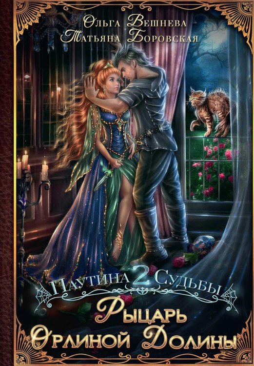 Паутина судьбы Рыцарь Орлиной долины