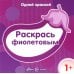 Одной краской. Раскрась фиолетовым. 1+