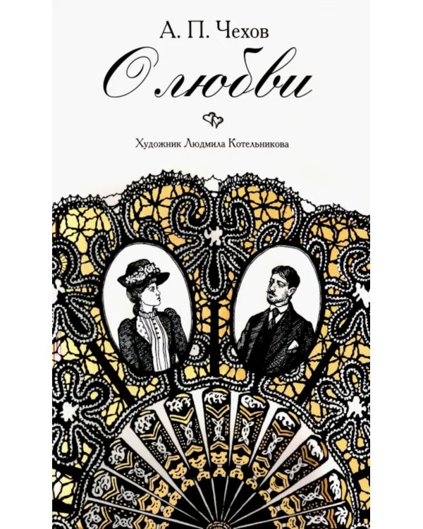 О любви: повести, рассказы