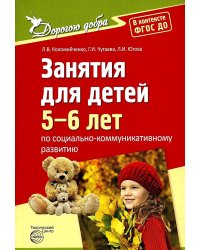 Занятия для детей 5-6 лет по социально-коммуникативному развитию. ФГОС ДО