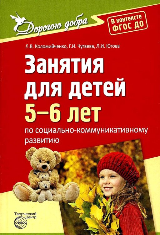 Занятия для детей 5-6 лет по социально-коммуникативному развитию. ФГОС ДО
