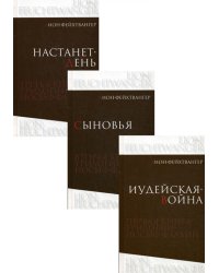 Иосиф Флавий: Трилогия. В 3 кн