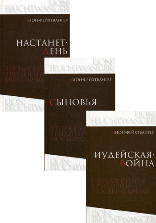Иосиф Флавий: Трилогия. В 3 кн Иосиф Флавий: Трилогия. В 3 кн