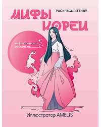 Мифы Кореи: раскрась легенду