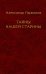 Обложка книги «Тайны нашей старины» — Пыжиков  Александр Владимирович, ISBN 2800000073954
