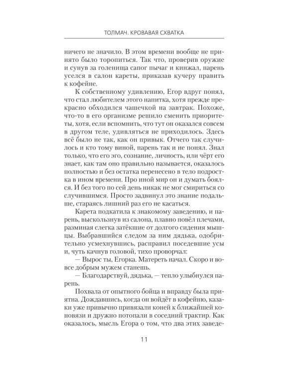 Дополнительное изображение книги «Толмач. Кровавая схватка: роман»