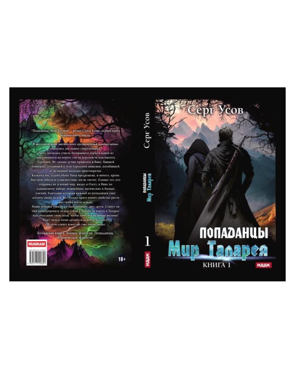 Попаданцы. Мир Таларея. К. 1