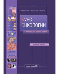 Курс онкологии в рисунках, таблицах и схемах: учебное пособие