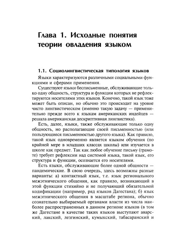 Очерк теории овладения вторым языком