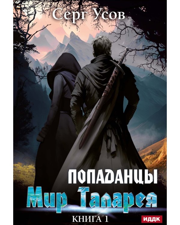 Попаданцы. Мир Таларея. К. 1