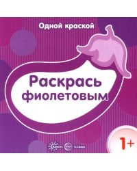 Одной краской. Раскрась фиолетовым. 1+