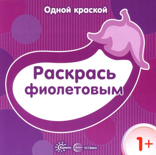 Одной краской. Раскрась фиолетовым. 1+