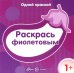 Одной краской. Раскрась фиолетовым. 1+