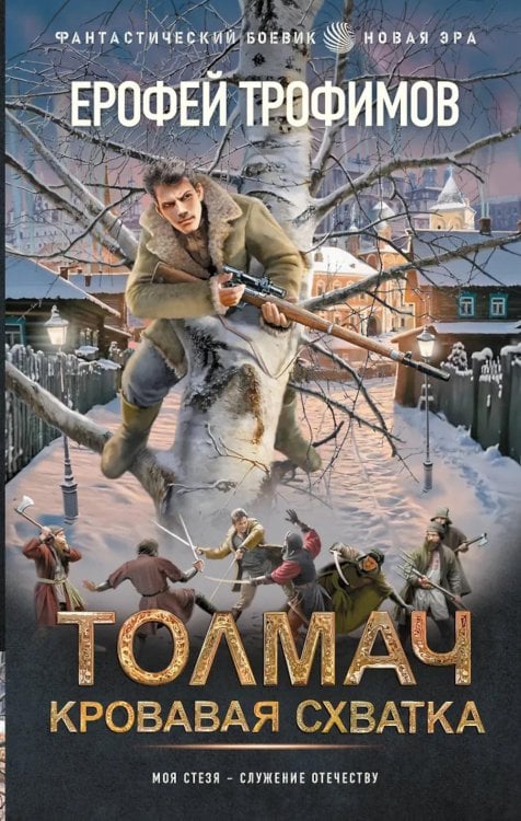 Обложка книги «Толмач. Кровавая схватка: роман» — Трофимов  Ерофей (Аскеров Эльхан Левон оглы), ISBN 9785171893026