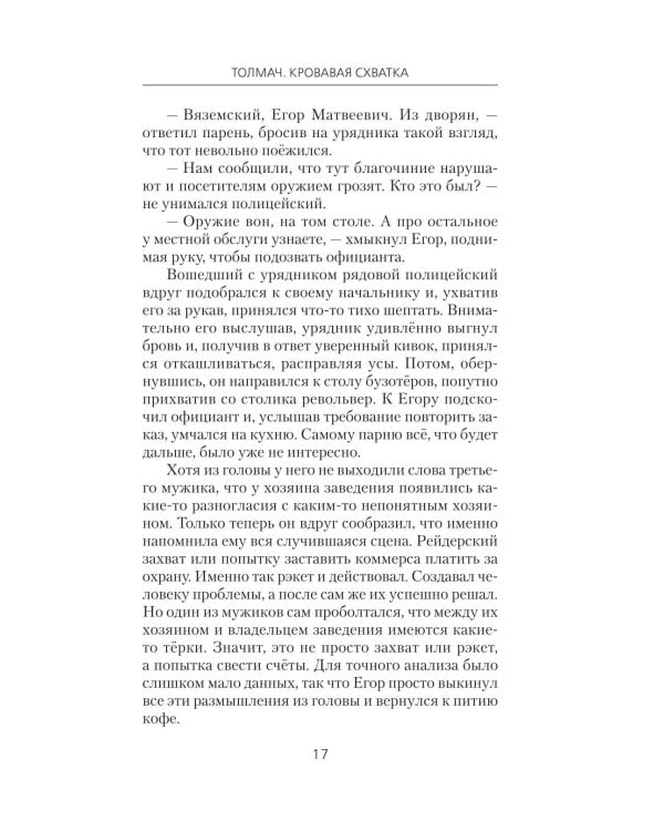 Дополнительное изображение книги «Толмач. Кровавая схватка: роман»