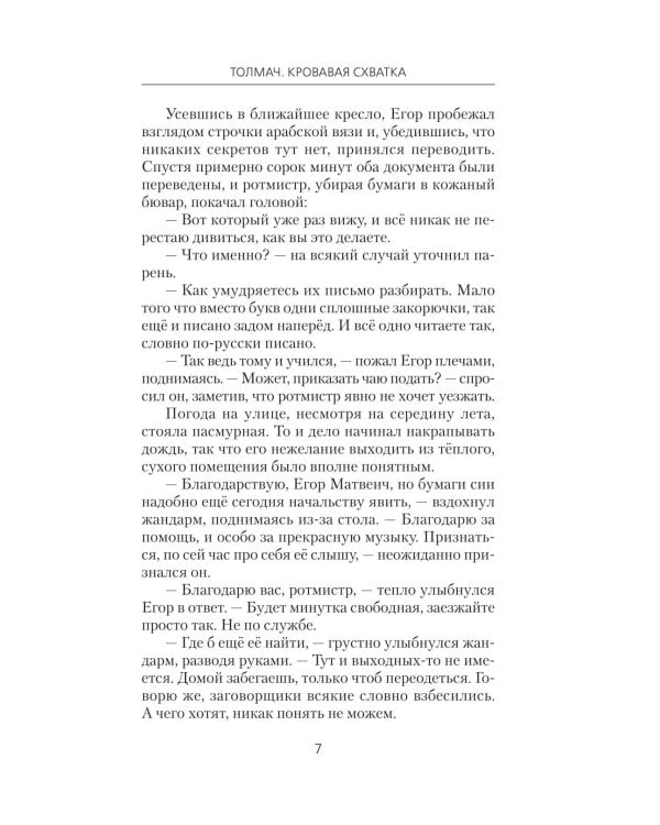 Дополнительное изображение книги «Толмач. Кровавая схватка: роман»