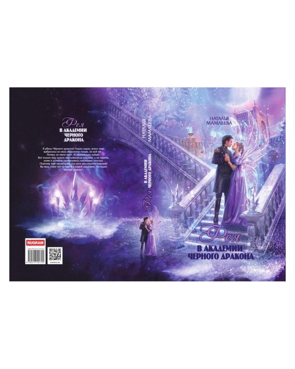 Фея в Академии Черного дракона