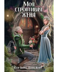 Моя строптивая жена