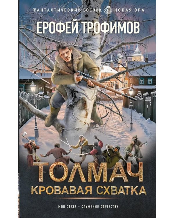 Дополнительное изображение книги «Толмач. Кровавая схватка: роман»