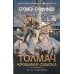 Дополнительное изображение книги «Толмач. Кровавая схватка: роман»