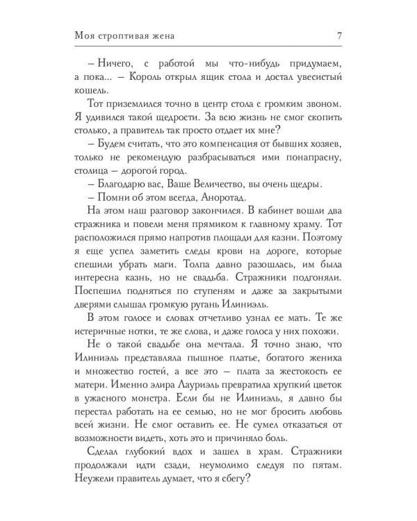 Моя строптивая жена