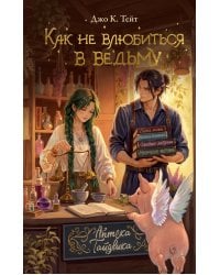 Как не влюбиться в ведьму: роман