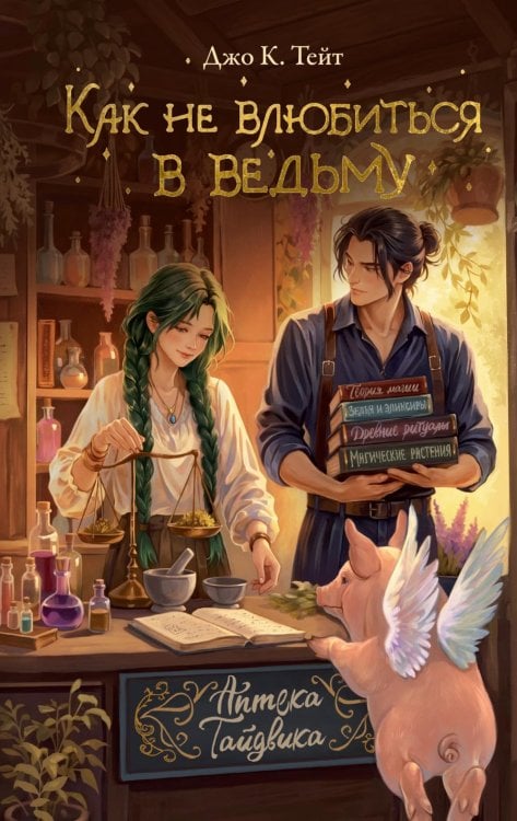 Обложка книги «Как не влюбиться в ведьму: роман» — Тейт Джо К., ISBN 9785389329386