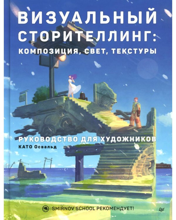 Визуальный сторителлинг: композиция, свет, текстуры. Руководство для художников