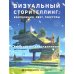 Визуальный сторителлинг: композиция, свет, текстуры. Руководство для художников