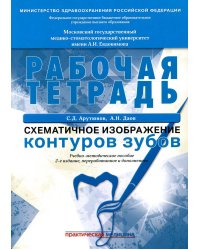 Схематичное изображение контуров зубов. Рабочая тетрадь: Учебно-методическое пособие. 2-е изд., перераб.и доп