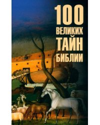 100 великих тайн Библии