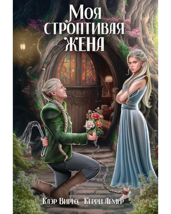 Моя строптивая жена