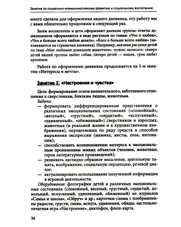 Занятия для детей 5-6 лет по социально-коммуникативному развитию. ФГОС ДО