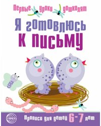 Я готовлюсь к письму. Прописи для детей 6-7 лет