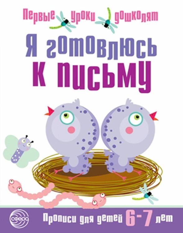 Я готовлюсь к письму. Прописи для детей 6-7 лет