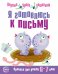 Я готовлюсь к письму. Прописи для детей 6-7 лет