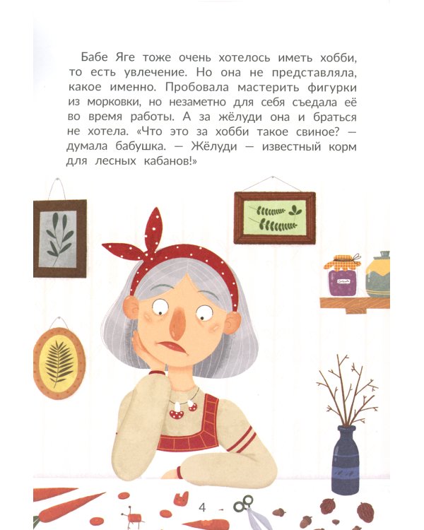 Баба Яга выбирает хобби