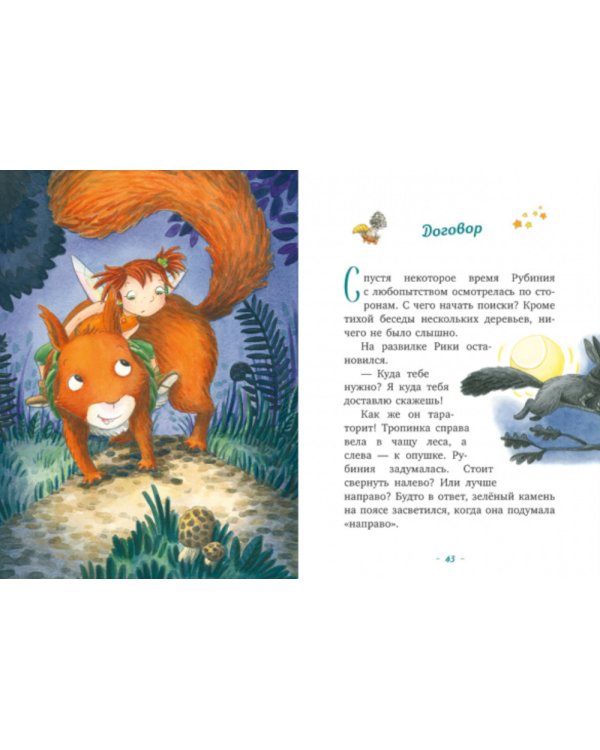 Рубиния Чудесное Сердце, смелая девочка из рода лесных эльфов. Тайна черных перьев