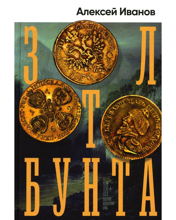 Золото бунта: роман