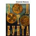 Золото бунта: роман