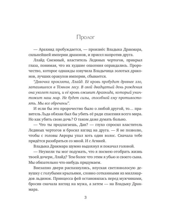 Фея в Академии Черного дракона