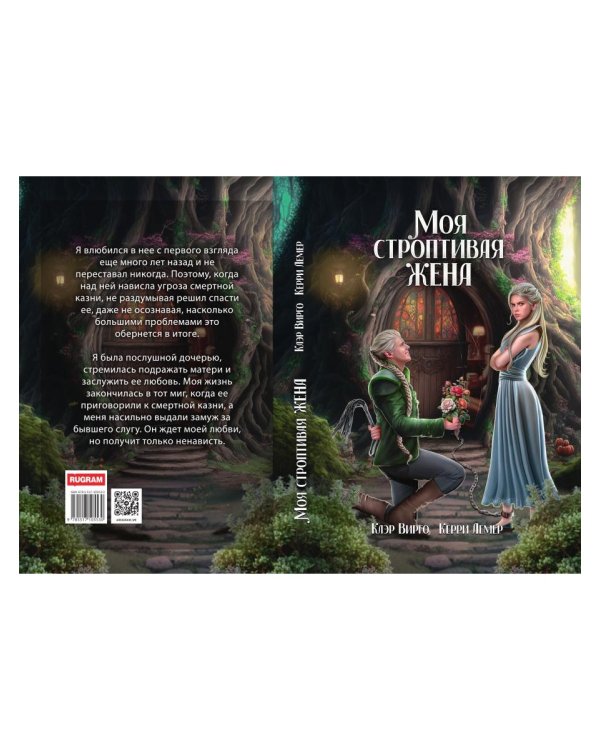 Моя строптивая жена