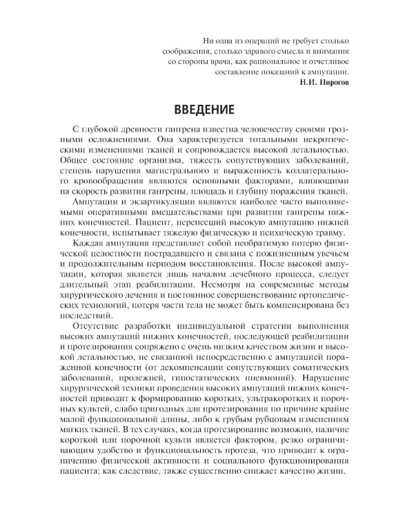 Высокие ампутации нижних конечностей при гангрене: Учебное пособие