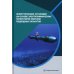 Энергетические установки на основе электрохимических генераторов морских подводных объектов: монография